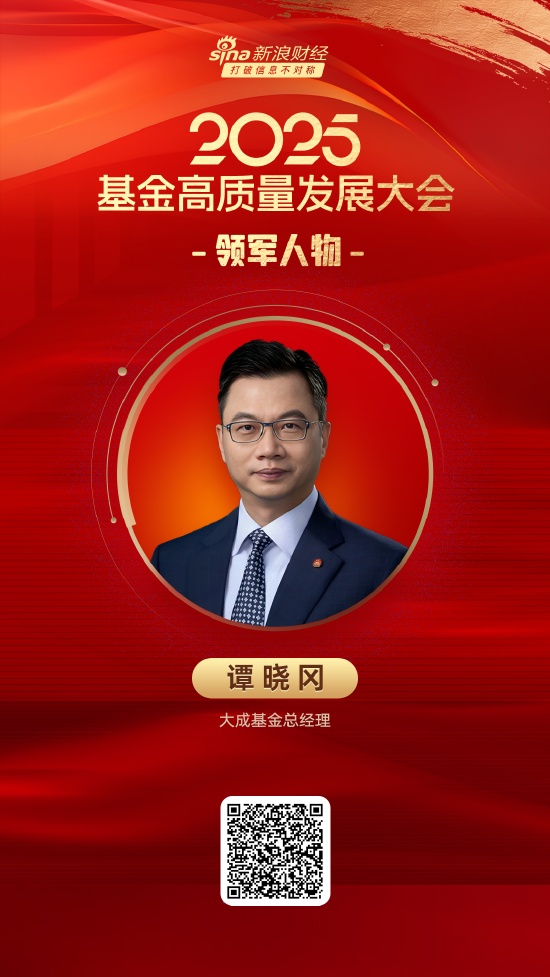 博大策略 2025公募基金领军人物TOP榜：大成基金谭晓冈排名第20