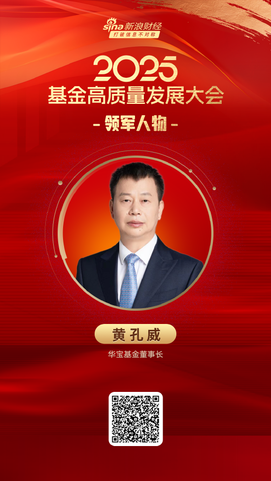 慧仁策略 2025公募基金领军人物TOP榜：华宝基金黄孔威排名第21 名次上升32名