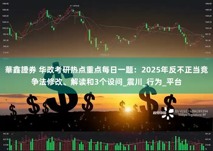 華鑫證券 华政考研热点重点每日一题：2025年反不正当竞争法修改、解读和3个设问_震川_行为_平台
