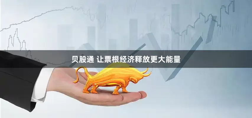 贝股通 让票根经济释放更大能量