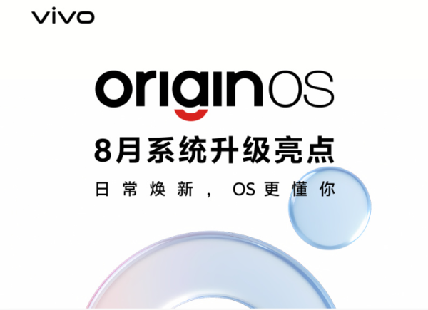 速配资 OriginOS 8月系统升级亮点：AirPods互联 12306上岛