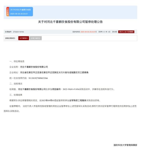 奇点财富 涉嫌串通投标 河北千喜鹤饮食股份有限公司被暂停全军采购资格