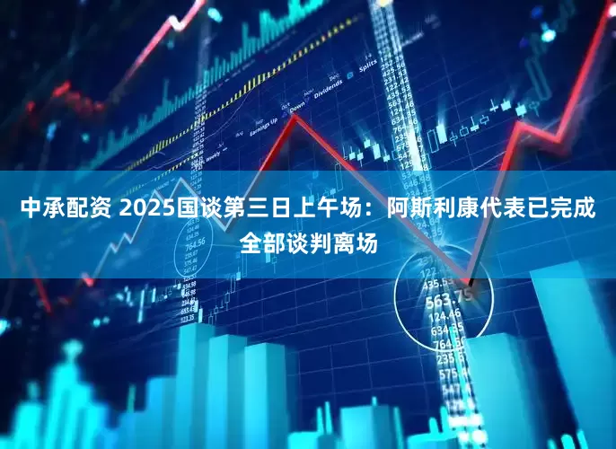 中承配资 2025国谈第三日上午场：阿斯利康代表已完成全部谈判离场