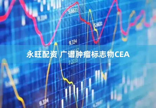 永旺配资 广谱肿瘤标志物CEA