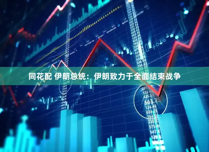 同花配 伊朗总统：伊朗致力于全面结束战争